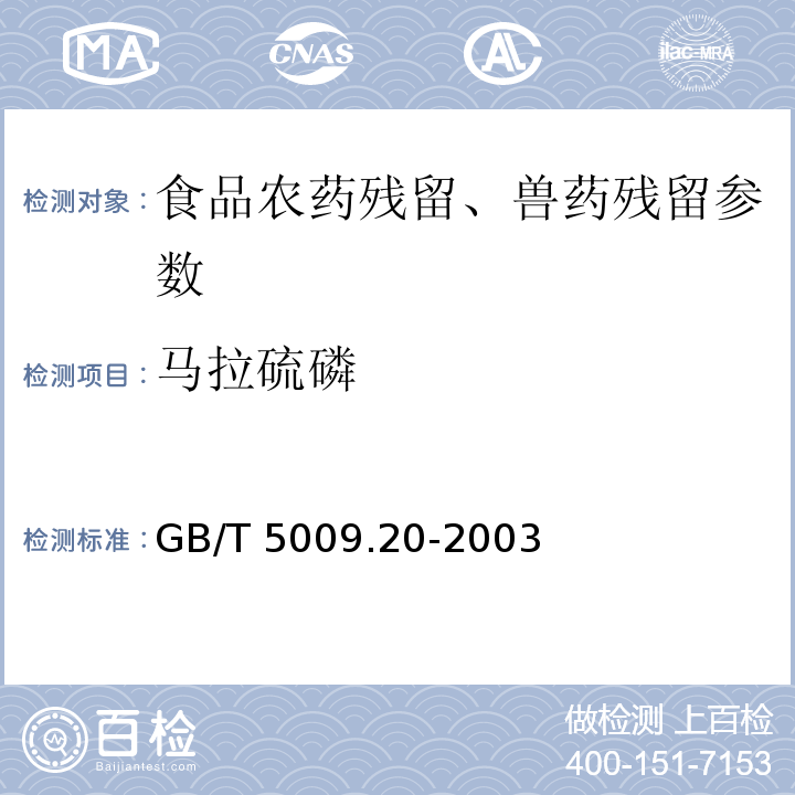 马拉硫磷 食品中有机磷农药残留量的测定 GB/T 5009.20-2003