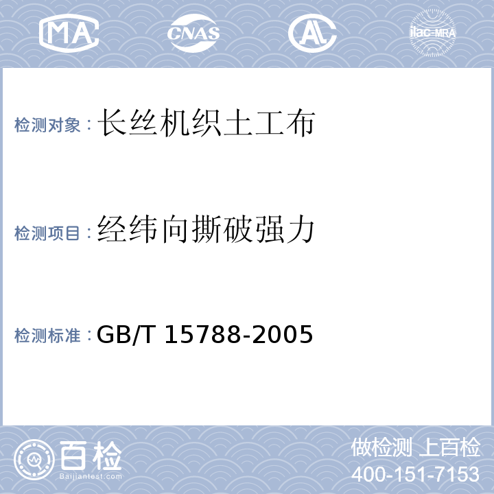 经纬向撕破强力 土工合成材料 宽条拉伸试验方法GB/T 15788-2005