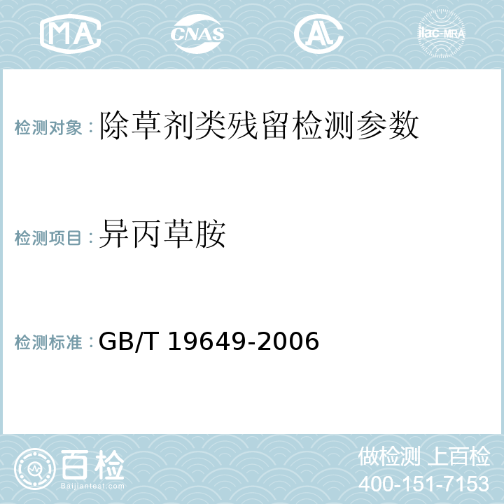 异丙草胺 GB/T 19649-2006 粮谷中475种农药及相关化学品残留量的测定 气相色谱-质谱法