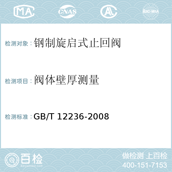 阀体壁厚测量 石油、化工及相关工业用的钢制旋启式止回阀GB/T 12236-2008