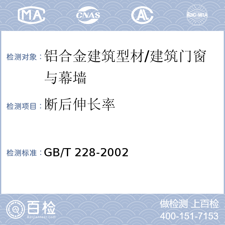 断后伸长率 金属材料 室温拉伸试验方法 /GB/T 228-2002