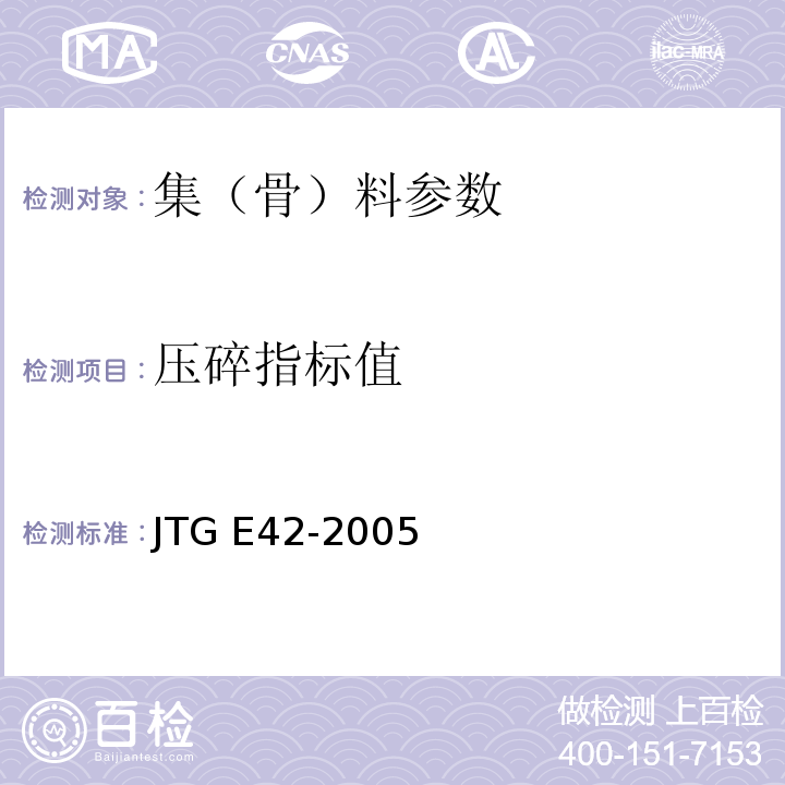 压碎指标值 JTG E42-2005公路工程集料试验规程