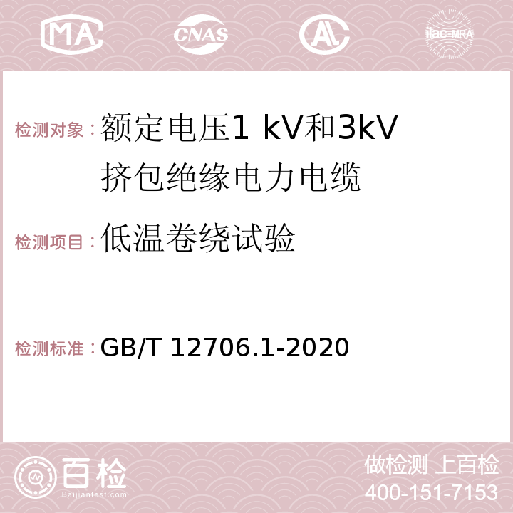 低温卷绕试验 额定电压1 kV(Um=1.2 kV)到35 kV(Um=40.5 kV)挤包绝缘电力电缆及附件 第1部分：额定电压1 kV(Um=1.2 kV)和3 kV(Um=3.6 kV)电缆GB/T 12706.1-2020