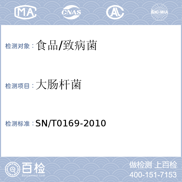 大肠杆菌 进出口食品中大肠菌群、粪大肠菌群和大肠杆菌检验方法/SN/T0169-2010