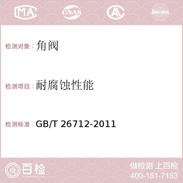 耐腐蚀性能 卫生洁具及暖气管道用直角阀GB/T 26712-2011