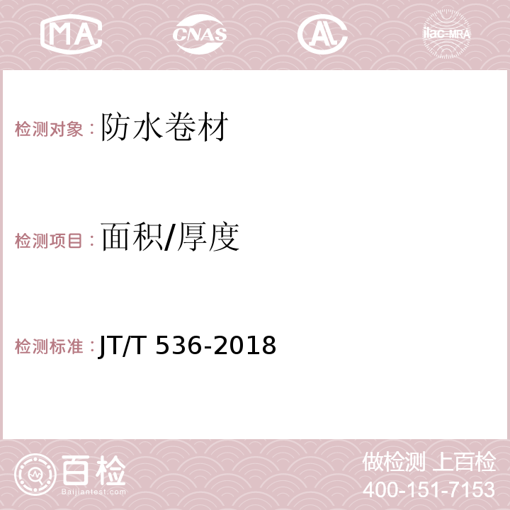 面积/厚度 JT/T 536-2018 路桥用塑性体改性沥青防水卷材