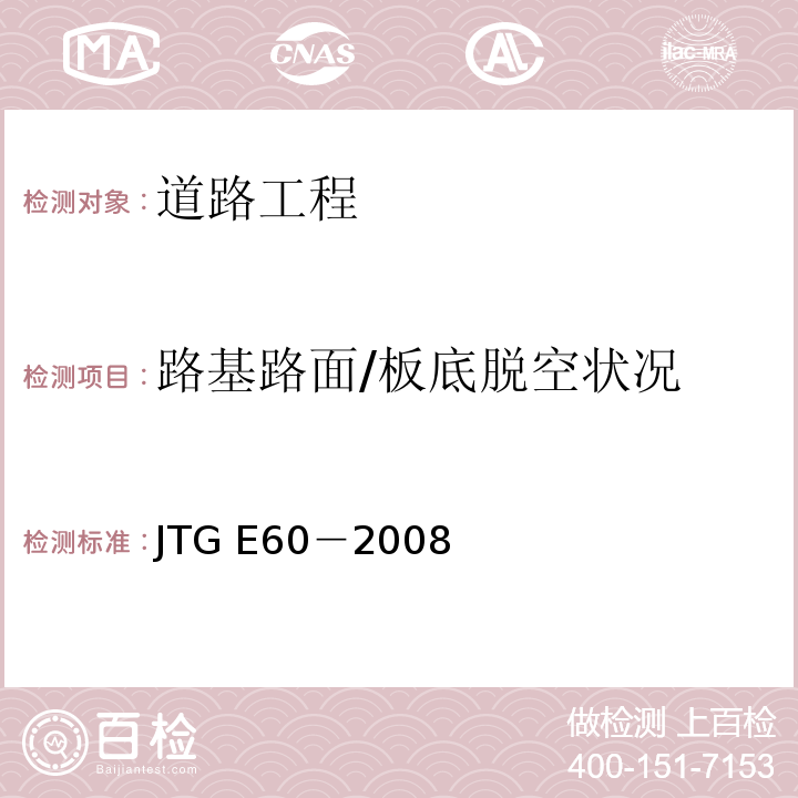 路基路面/板底脱空状况 JTG E60-2008 公路路基路面现场测试规程(附英文版)