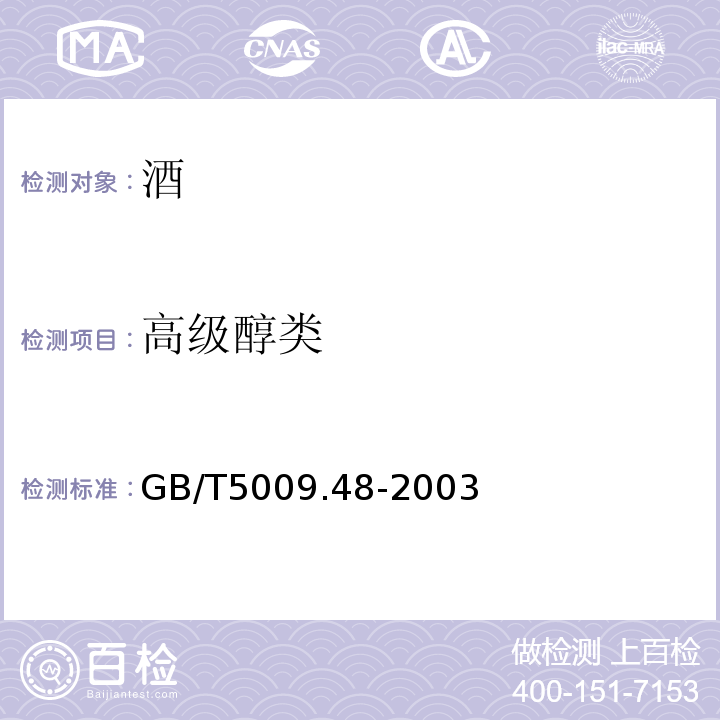 高级醇类 蒸馏酒及其配制酒卫生标准的分析方法 GB/T5009.48-2003