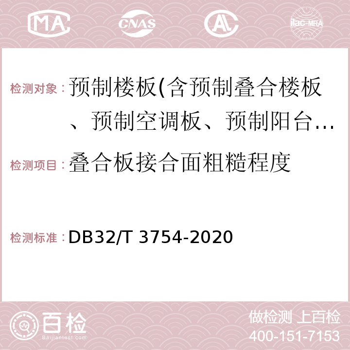 叠合板接合面粗糙程度 DB32/T 3754-2020 装配整体式混凝土结构检测技术规程