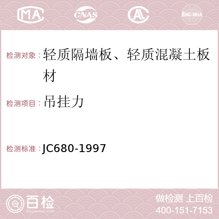 吊挂力 硅镁加气混凝土空心轻质隔墙板 JC680-1997