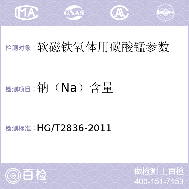 钠（Na）含量 HG/T 2836-2011 软磁铁氧体用碳酸锰