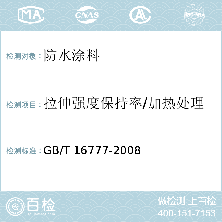 拉伸强度保持率/加热处理 GB/T 16777-2008 建筑防水涂料试验方法