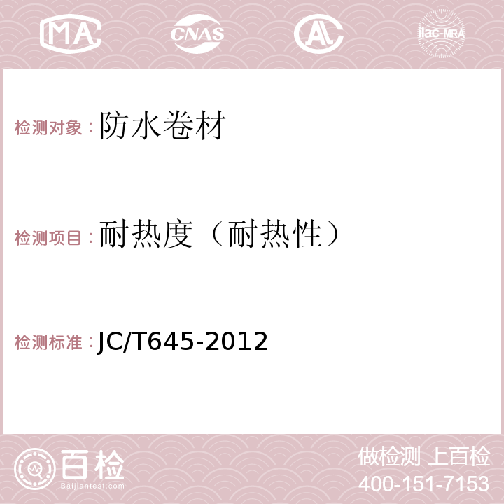 耐热度（耐热性） 三元丁橡胶防水卷材 JC/T645-2012