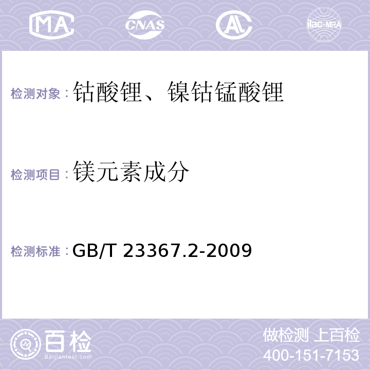 镁元素成分 钴酸锂化学分析方法 第2部分：锂、镍、锰、镁、铝、铁、钠、钙和铜量的测定 电感耦合等离子体原子发射光谱法GB/T 23367.2-2009