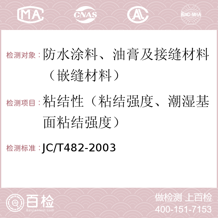 粘结性（粘结强度、潮湿基面粘结强度） JC/T 482-2003 聚氨酯建筑密封胶