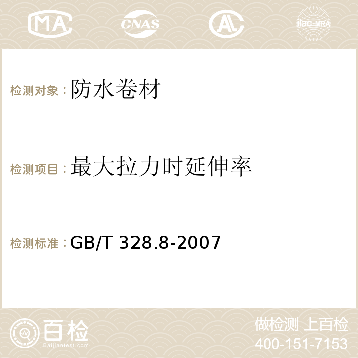 最大拉力时延伸率 建筑防水卷材试验方法 第8部分： 沥青防水卷材 拉伸性能 GB/T 328.8-2007