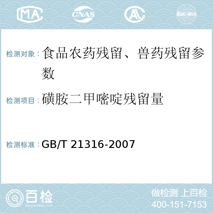 磺胺二甲嘧啶残留量 动物源性食品中磺胺类药物残留量的测定 液相色谱-质谱/质谱法 GB/T 21316-2007