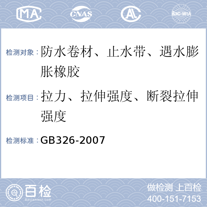 拉力、拉伸强度、断裂拉伸强度 石油沥青纸胎油毡 GB326-2007