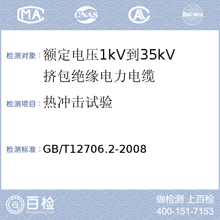 热冲击试验 额定电压1kV(Um=1.2kV)到35kV(Um=40.5kV)挤包绝缘电力电缆及附件 第2部分: 额定电压6kV(Um=7.2kV)到30kV(Um=36kV)电缆 GB/T12706.2-2008