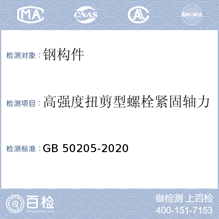 高强度扭剪型螺栓紧固轴力 钢结构钢结构工程施工质量验收标准GB 50205-2020