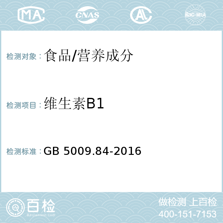 维生素B1 食品安全国家标准 食品中维生素B1的测定/GB 5009.84-2016