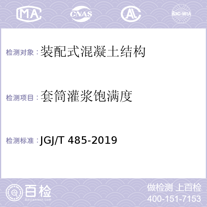 套筒灌浆饱满度 装配式住宅建筑检测技术标准JGJ/T 485-2019/附录B