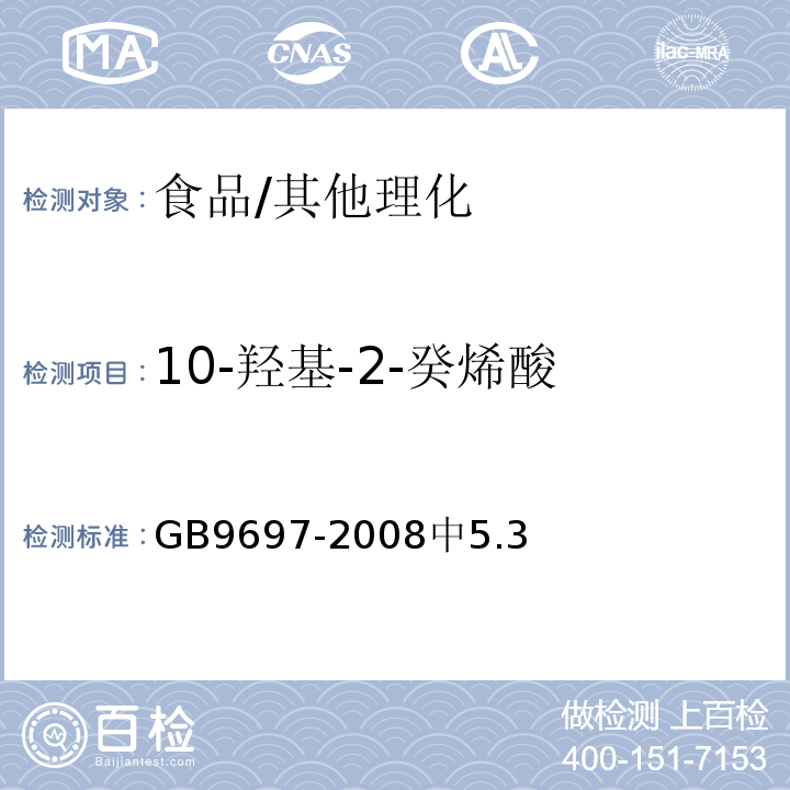 10-羟基-2-癸烯酸 蜂王浆/GB9697-2008中5.3