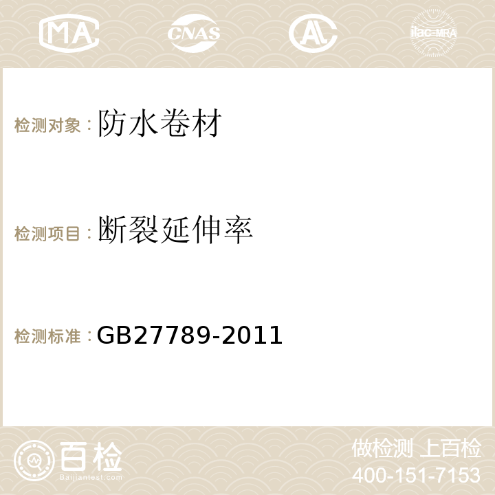 断裂延伸率 热塑性聚烯烃(TPO)防水卷材GB27789-2011