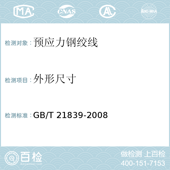 外形尺寸 预应力混凝土用钢材试验方法GB/T 21839-2008