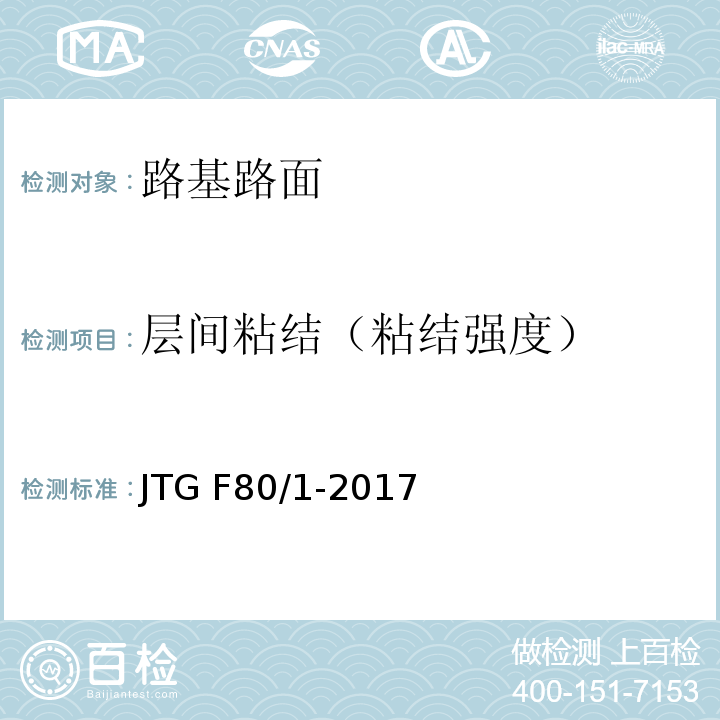 层间粘结（粘结强度） 公路工程质量检验评定标准 第一册 土建工程 JTG F80/1-2017