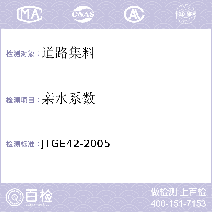 亲水系数 公路工程集料试验规程 JTGE42-2005
