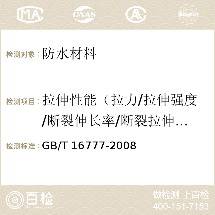 拉伸性能（拉力/拉伸强度/断裂伸长率/断裂拉伸强度） GB/T 16777-2008 建筑防水涂料试验方法