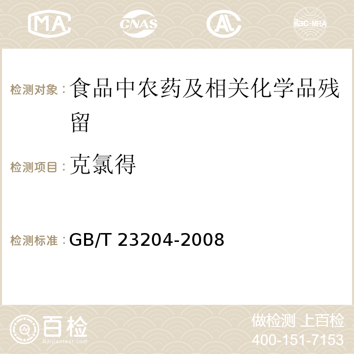 克氯得 茶叶中519种农药及相关化学品残留量的测定 气相色谱-质谱法GB/T 23204-2008