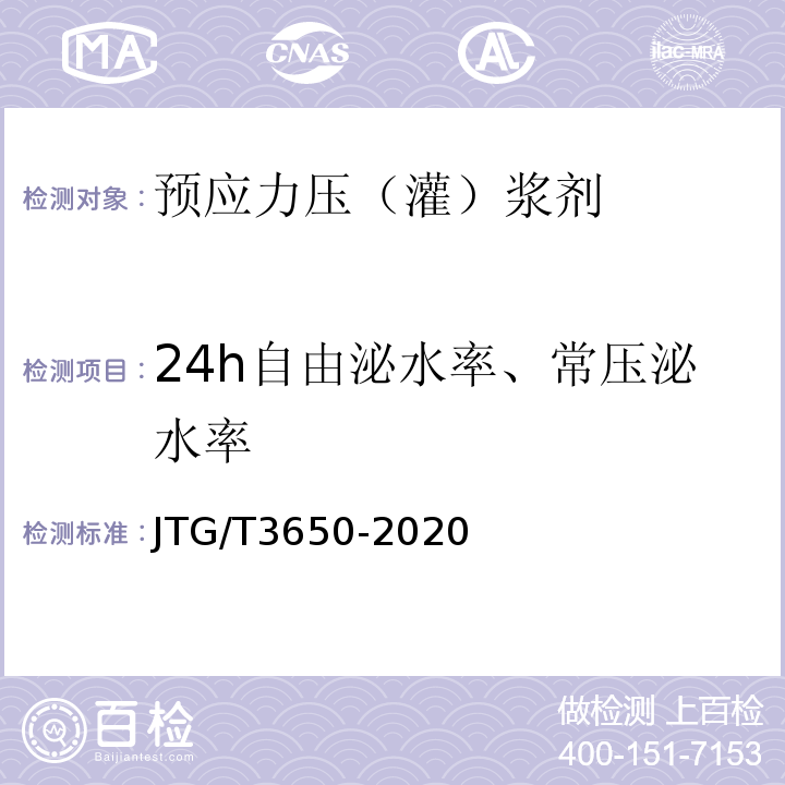 24h自由泌水率、常压泌水率 公路桥涵施工技术规范 JTG/T3650-2020
