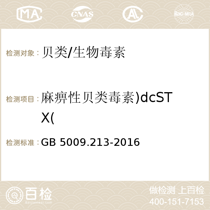 麻痹性贝类毒素)dcSTX( GB 5009.213-2016 食品安全国家标准 贝类中麻痹性贝类毒素的测定