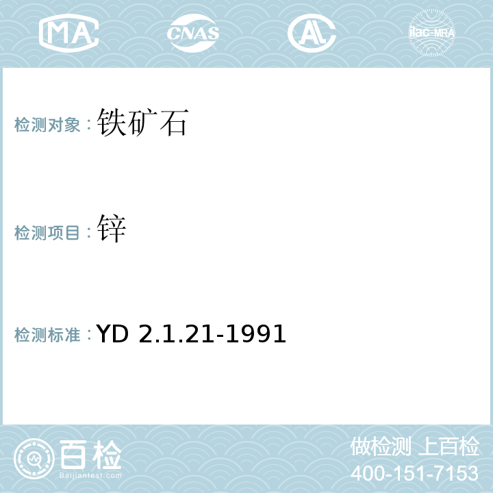 锌 YD 2.1.21-199 有色地质分析规程 ICP直读光谱法测定铁矿石中24种元素 1