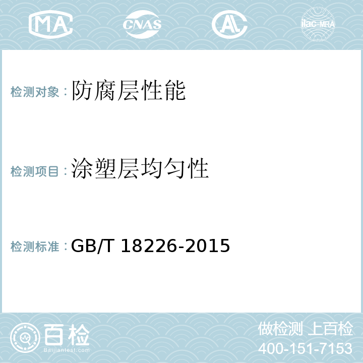 涂塑层均匀性 公路交通工程钢构件防腐技术条件 GB/T 18226-2015第7.6.2条