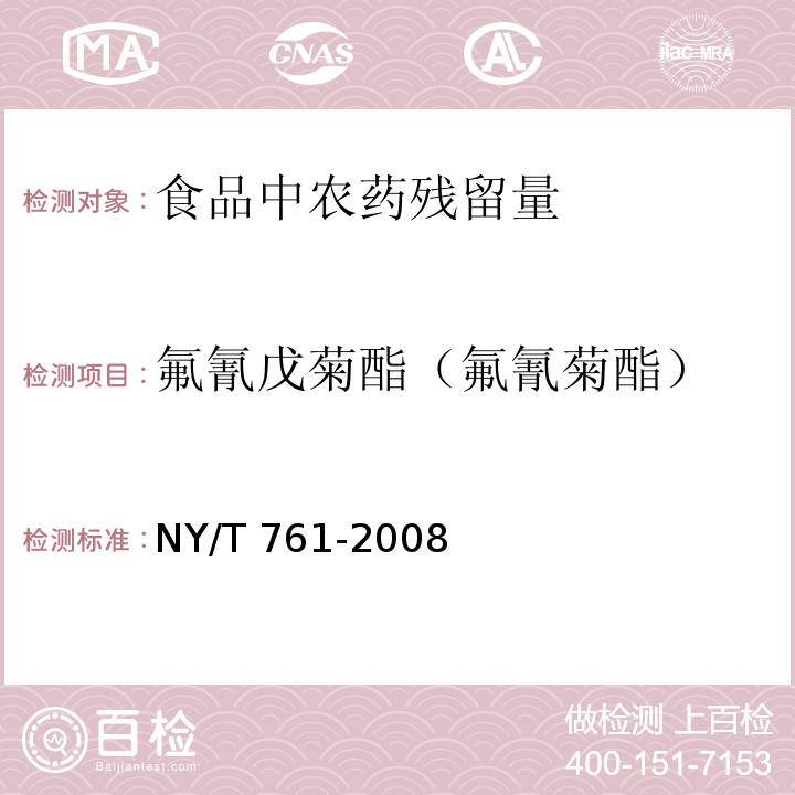 氟氰戊菊酯（氟氰菊酯） 蔬菜和水果中有机磷、有机氯、拟除虫菊酯和氨基甲酸酯类农药多残留的测定 NY/T 761-2008