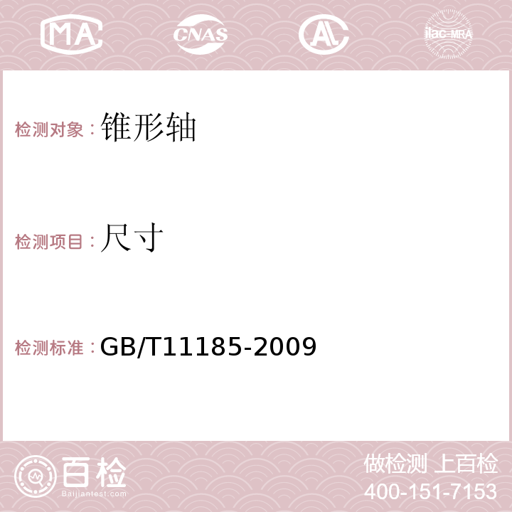 尺寸 GB/T 11185-2009 色漆和清漆 弯曲试验(锥形轴)