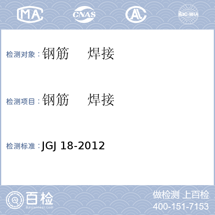 钢筋 焊接 钢筋焊接及验收规程 JGJ 18-2012