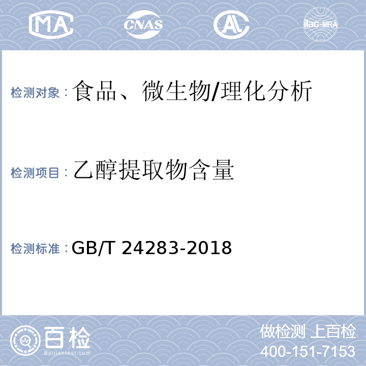 乙醇提取物含量 蜂膠