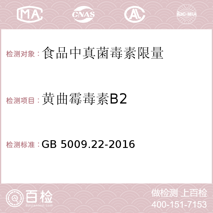 黄曲霉毒素B2 食品安全国家标准 食品中黄曲霉毒素B族和G族的测定GB 5009.22-2016