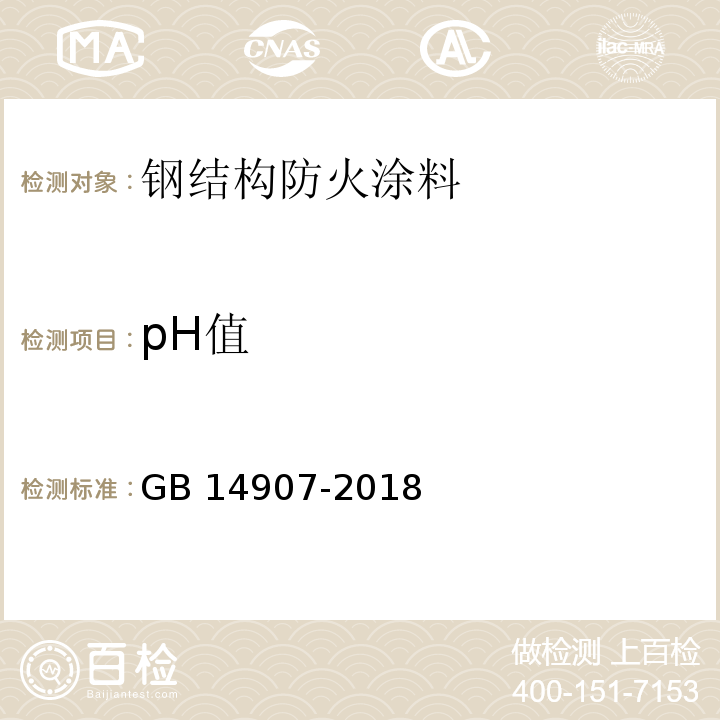 pH值 钢结构防火涂料 GB 14907-2018（6.4.8）