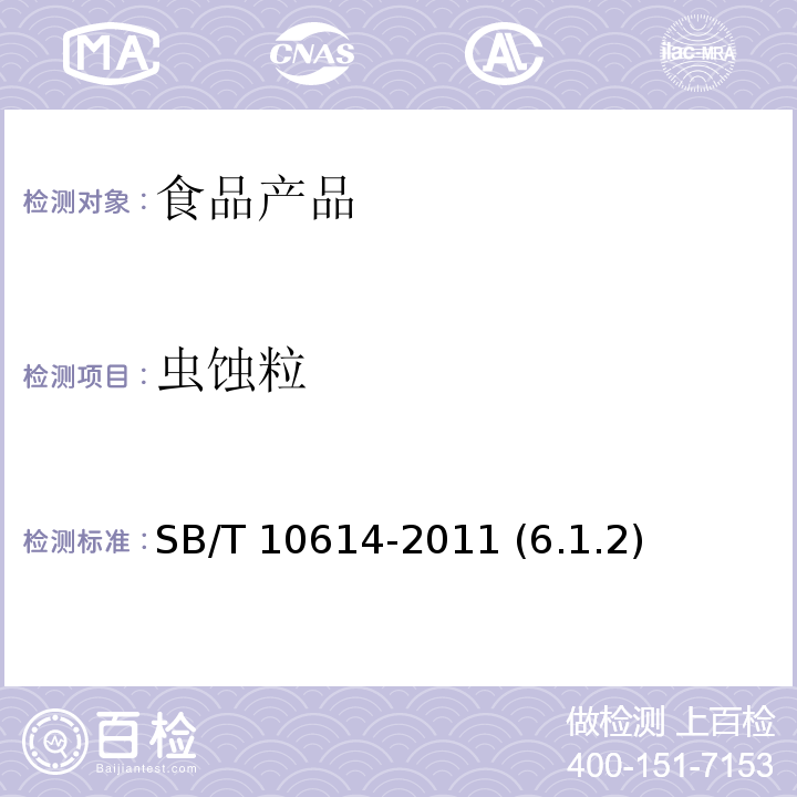 虫蚀粒 熟制花生（仁） SB/T 10614-2011 (6.1.2)