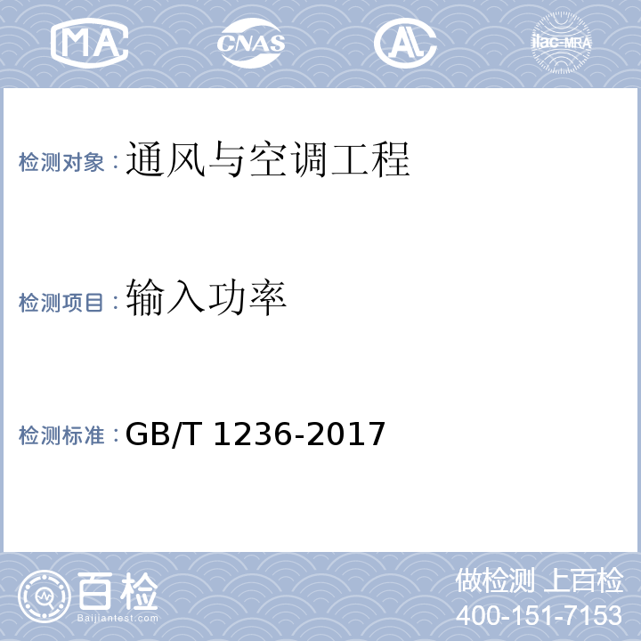 输入功率 工业通风机 用标准化风道进行性能试验 GB/T 1236-2017