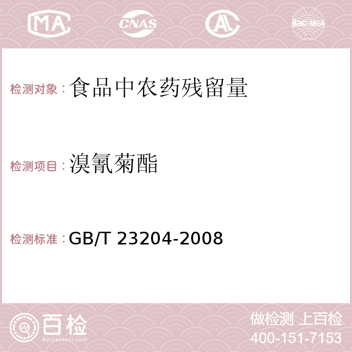 溴氰菊酯 茶叶中519种农药及相关化学品残留量的测定 气相色谱-质谱法GB/T 23204-2008　