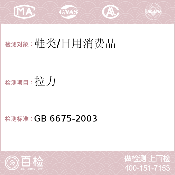 拉力 GB 6675-2003 国家玩具安全技术规范