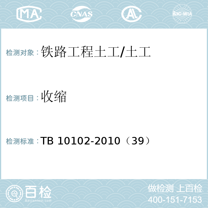 收缩 铁路工程土工试验规程 /TB 10102-2010（39）
