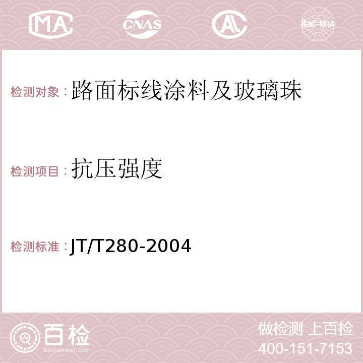 抗压强度 路面标线涂料 （JT/T280-2004）