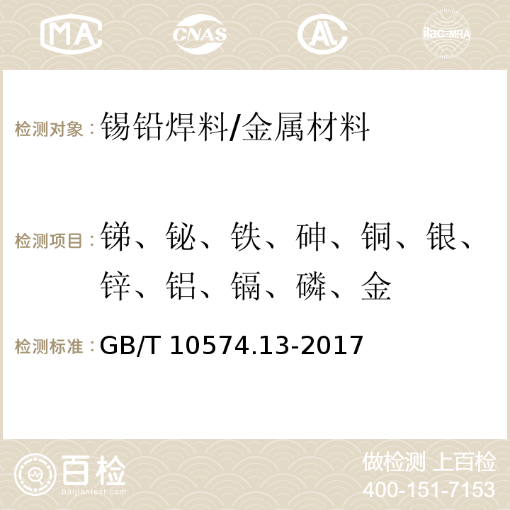 锑、铋、铁、砷、铜、银、锌、铝、镉、磷、金 锡铅焊料化学分析方法 第13部分：锑、铋、铁、砷、铜、银、锌、铝、镉、磷和金量的测定 电感耦合等离子体原子发射光谱法/GB/T 10574.13-2017